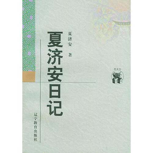 正版图书丨 夏济安日记  夏济安著；夏志清注 9787538250633