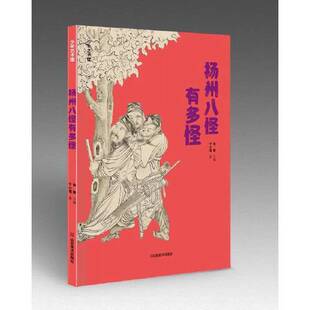 正版9成新图书丨 少年艺术馆——扬州八怪有多怪  张敢；于小漫 9787533087425