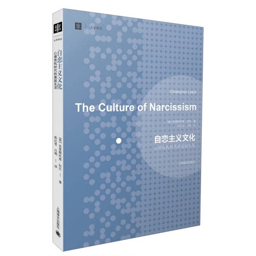 正版图书丨 自恋主义文化：心理危机时代的美国生活 9787532760855  （美）克里斯托弗·拉什著；陈红雯，吕明译 9787532760855