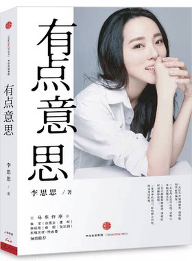 正版图书丨 有点意思  李思思 9787508660929