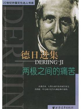 正版9成新图书丨 德日进集：两极之间的痛苦  （法）德日进（Pierre Teilhard de Chardin）著；王海 9787806619896