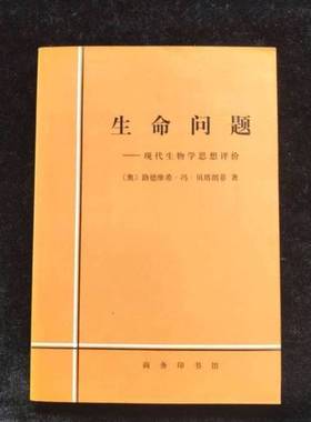正版9成新图书丨 生命问题：现代生物学思想评价  （奥）路德维希·冯·贝塔朗菲（Ludwig von Bertalanffy）著；吴晓江译 9787100