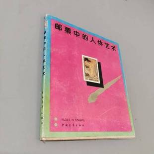 正版9成新图书丨 邮票中的人体艺术·· 泉欣,姚振亚编 9787500604037