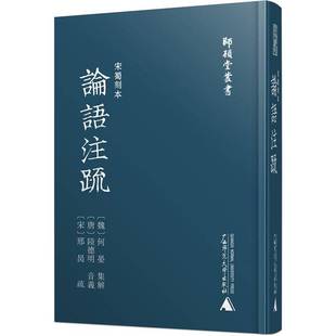 正版9成新图书丨 师顾堂丛书·宋蜀刻本论语注疏  [魏]何晏、[唐]陆德明、音义邢昺（宋）、疏 9787559817471