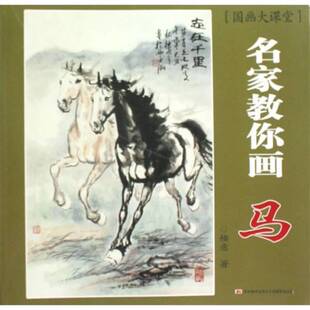 正版9成新图书丨 国画大课堂·名家教你画：马  楼意著 9787538636970