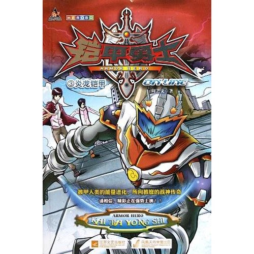 正版图书丨 铠甲勇士ONLINE 周艺文 江苏文艺出版社 2012年01月 9787539947259503 95品  周艺文著 9787539947259