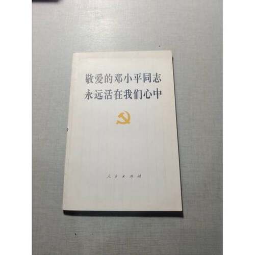 正版图书丨 敬爱的邓小平同志永远活在我们心中  人民出版社编 9787010025858