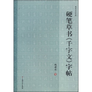 正版图书丨 硬笔书法丛帖:硬笔草书《千字文》字帖 钱建忠 书写 9787567112476