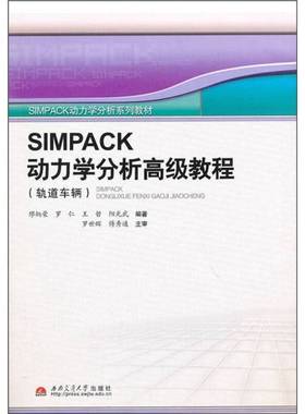 正版9成新图书丨 SIMPACK动力学分析高级教程  缪炳荣，罗仁，王哲等编著 9787564306991