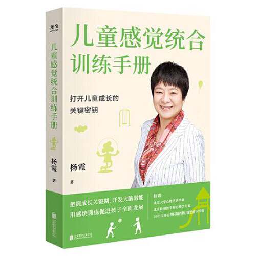 正版图书丨 儿童感觉统合训练手册  杨霞 9787559659750