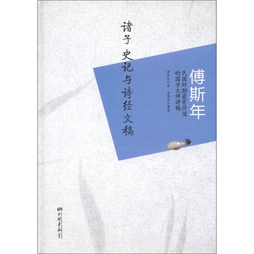 正版图书丨 傅斯年诸子史记与诗经文稿 2024000098261  杨佩昌整理 9787802207172