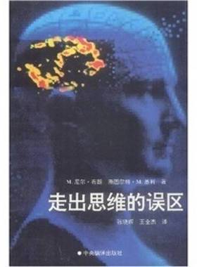 正版9成新图书丨 走出思维的误区  （美）布 朗（Browne，M.Neil），（美）基 利（Keeley，Stuart M.）著；张晓辉，王全杰译 9787