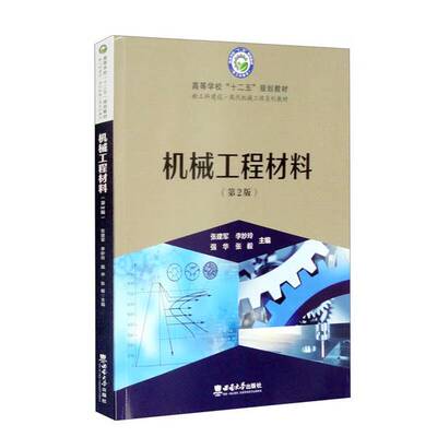 正版图书丨 机械工程材料....  张建军、李妙玲、强华、张毅  编 9787569709803