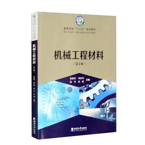 正版图书丨 机械工程材料  张建军、李妙玲、强华、张毅  编 9787569709803