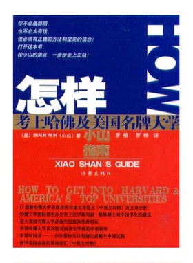 正版9成新图书丨 怎样考上哈佛及美国名牌大学  （美）小山（Shaun Rein）著；罗榕，罗桦译 9787506326148