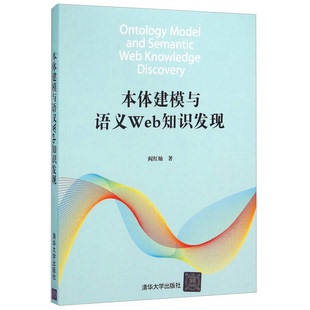 正版9成新图书丨 本体建模与语义Web知识发现  阎红灿著 9787302416272