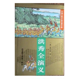 正版9成新图书丨 洪秀全演义：中国古典小说名著百部. 第五批  （清）黄小配著 9787508006833