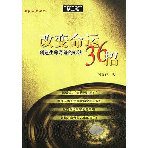 正版图书丨 改变命运36招 创造生命奇迹的心法 1176339  陶文祥编著 9787801880178
