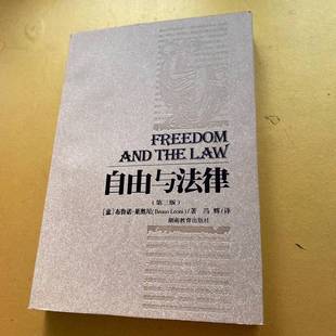 意 布鲁诺·莱奥尼 Leoni 正版 著；冯辉译 自由与法律 9787535554499 9成新图书