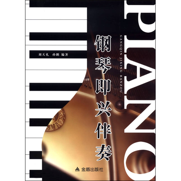 正版9成新图书丨 钢琴即兴伴奏刘天礼、孙鹏 著金盾出版社9787508287362  刘天礼，孙鹏编著 9787508287362
