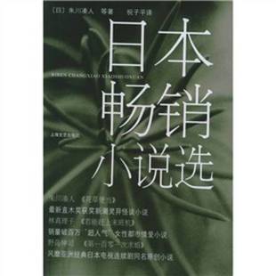 正版9成新图书丨 日本畅销小说选  （日）朱川凑人等著；祝子平译 9787532129478