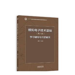 正版9成新图书丨 模拟电子技术基础学习辅导与习题解答  华成英 9787040607611
