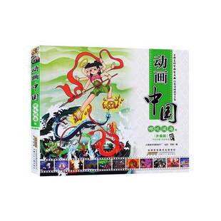 正版9成新图书丨 动画中国 大闹天宫卷（升级版）  上海美术电影制片厂出品；安韶编 9787539785967