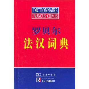 正版9成新图书丨 罗贝尔法汉词典 商务印书馆辞书研究中心编译 9787100034333