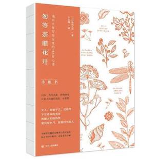 正版9成新图书丨 勿等荼蘼花开 池田大作写给女性的365日心语  卞立强  译；[日]池田大作 9787220099854