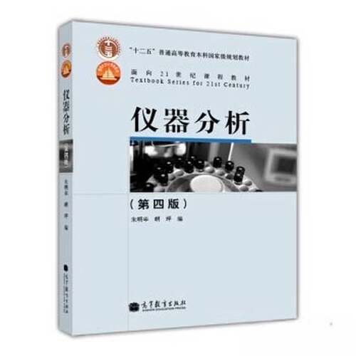 正版图书丨 9256仪器分析第四版B10502  朱明华，胡坪主 9787040239256