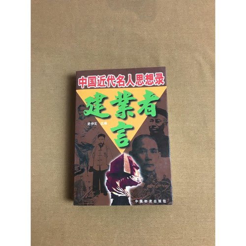 正版图书丨 建业者言 中国近代名人思想录  史仲文主 9787504713995