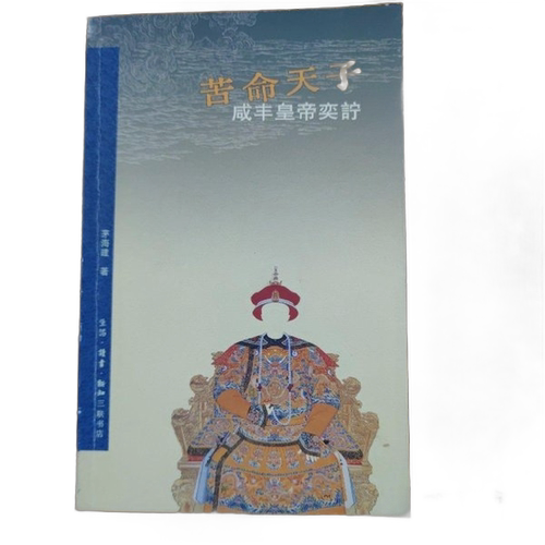 正版图书丨 苦命天子：咸丰皇帝奕詝  ??海建 9787108023988