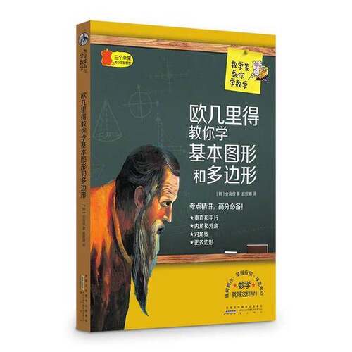 正版图书丨 数学家教你学数学：欧几里得教你学基本图形和多边形  （韩）金南俊著；赵妮娜译 9787546151106