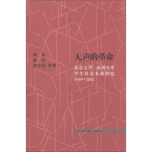 正版图书丨 无声的革命-北京大学.苏州大学学生社会来源研究1949-20029787108047007  梁晨，张浩，李兰等著 9787108047007