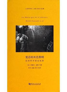 正版9成新图书丨 宽忍的灰色黎明：法国哲学家论电影  （法）米歇尔·福柯等著；李洋选编；李洋等译 9787564914103