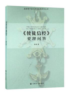 正版图书丨 使徒信经要理问答/基督教中国化神学思想研究丛书  游斌 9787518805525