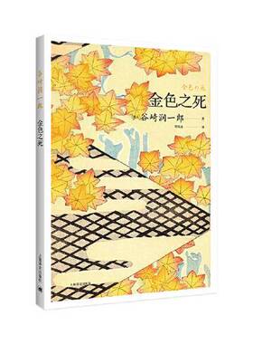 正版9成新图书丨 金色之死日谷崎润一郎TanizakiJunichiro著  [日]谷崎润一郎（Tanizaki Junichiro）；覃思远  译 9787532789375