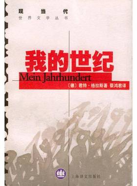 正版9成新图书丨 我的世纪  （德）君特·格拉斯（Gunter Grass）著；蔡鸿君译 9787532724321