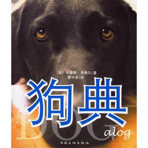 正版图书丨 狗典  （英）布鲁斯·弗格尔（Bruce Fogle）著；曹中承译 9787807400196