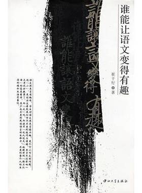 正版9成新图书丨 高温消毒发货 B8 谁能让语文变得有趣 B1   B8 谁能让语文变得有趣 B1  崔干行 中山大学出版社  崔干行著 978730