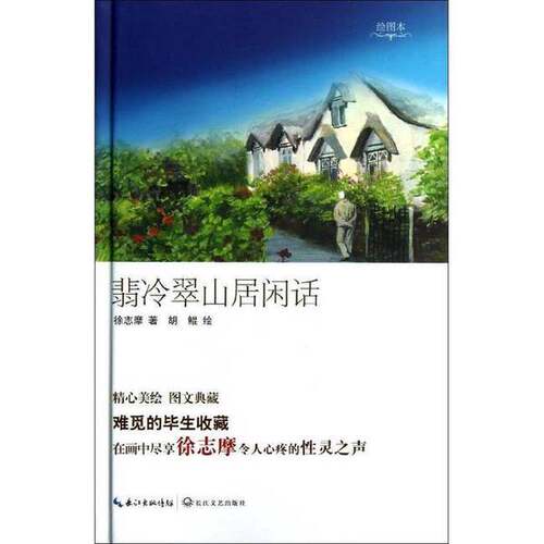 正版图书丨 翡冷翠山居闲话  徐志摩著 9787535460462