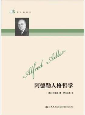 正版图书丨 哲人咖啡厅 阿德勒人格哲学奥 阿德勒 著 罗玉林等 译九州出版社9787801951311  （奥）阿德勒（Alfred Adler）著；罗
