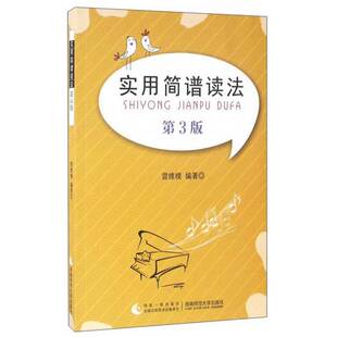 正版9成新图书丨 实用简谱读法第3版雷维模西南师范大学出版社9787562176749  雷维模 9787562176749