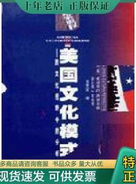 正版9成新图书丨 美国文化模式  （美）爱德华·C.斯图尔特（Edward C.Steward），（美）密尔顿·J.贝内特（Milton J.Bennett）著