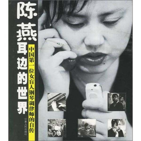 正版9成新图书丨 耳边的世界中国第一位女盲人钢琴调律师的自传  陈燕著；邓伟，杨磊摄影；阿羊插图 9787227027867,书籍/杂志/报纸,人物/传记其它,淘宝优惠券,粉丝福利购,淘宝优惠卷
