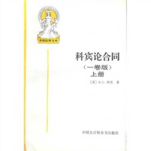 正版图书丨 科宾论合同上  （美）A.L.科宾（Arthur Linton Corbin）著；王卫国等译 9787500058021