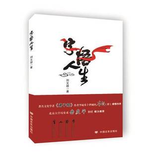 正版9成新图书丨 字悟人生刘文超中国言实出版社9787517125075  刘文超编 9787517125075