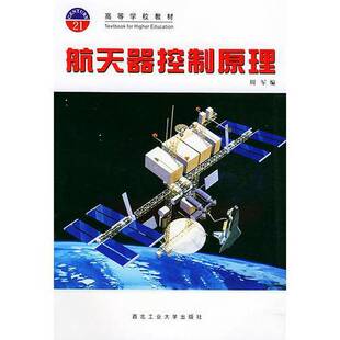 正版图书丨 航天器控制原理  周军编 9787561213759