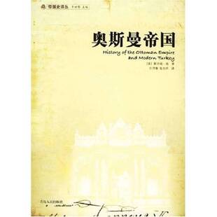 正版图书丨 奥斯曼帝国  （美）斯坦福·肖（Stanford J Shaw）著；许序雅，张忠祥译 9787225027876