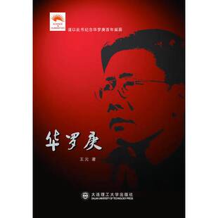 正版9成新图书丨 华罗庚 王元著 9787561156179